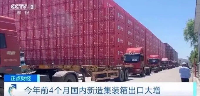 CCTV attention: explosive single! Export volume has increased exponentially! Schedule production to the third quarter! New container exports surged in the first four months of this year